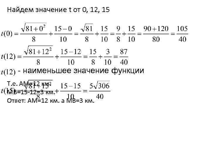 Найдем значение t от 0, 12, 15 - наименьшее значение функции Т. е. АМ=12