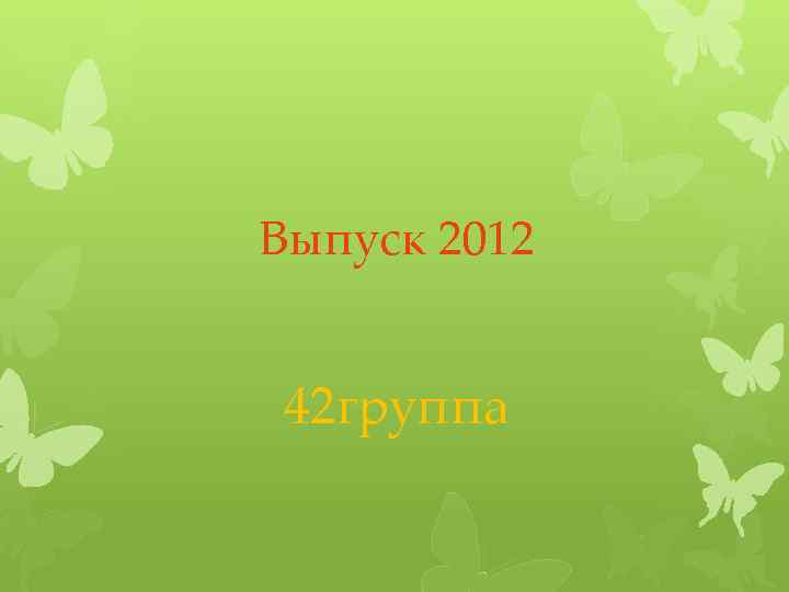 Выпуск 2012 42 группа 