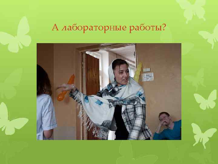 А лабораторные работы? 