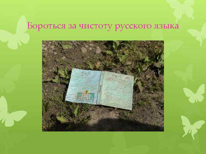 Бороться за чистоту русского языка 