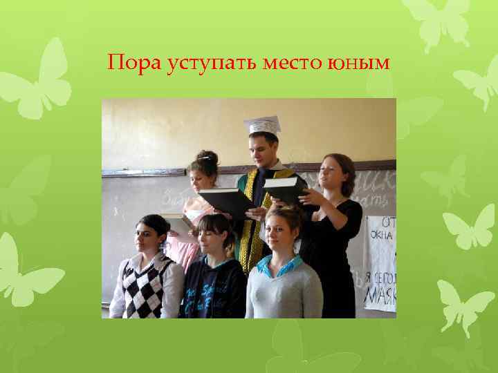 Пора уступать место юным 