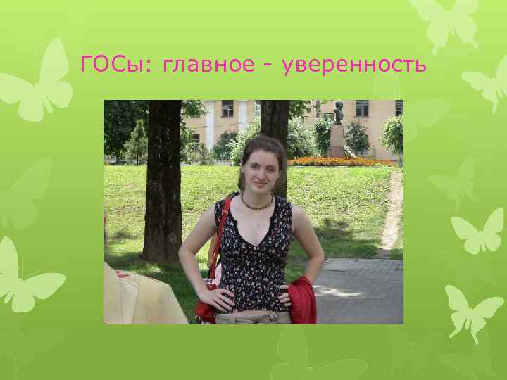 ГОСы: главное - уверенность 