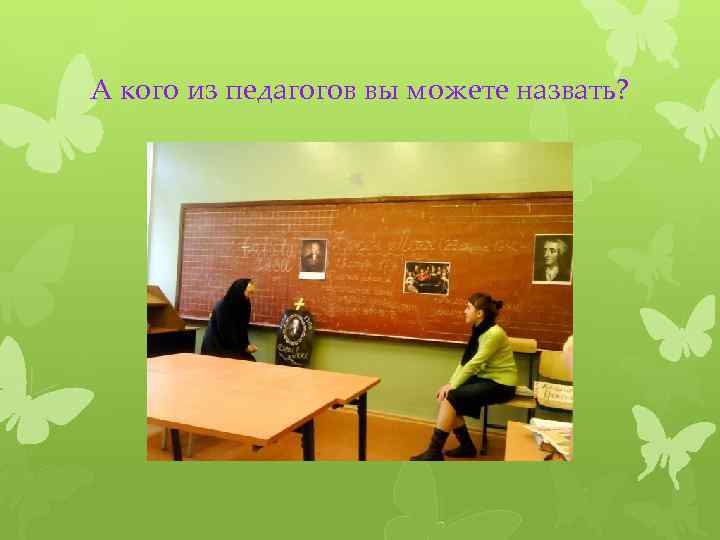 А кого из педагогов вы можете назвать? 