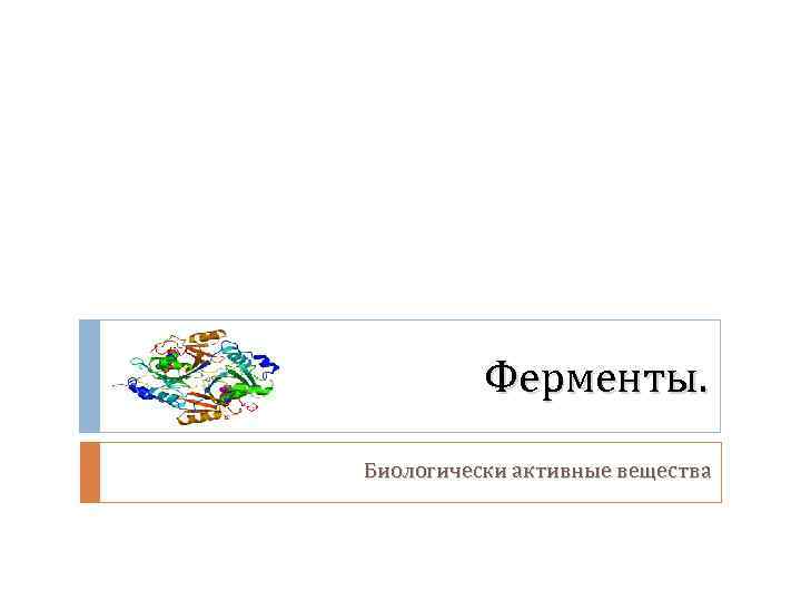Ферменты. Биологически активные вещества 