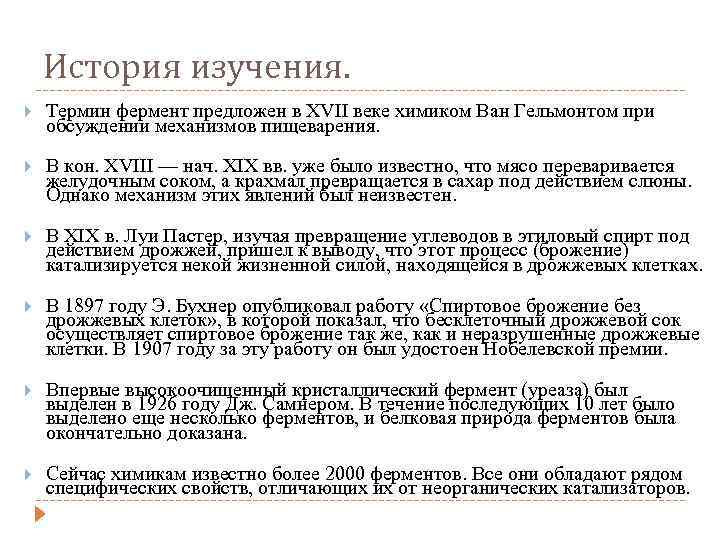 История изучения. Термин фермент предложен в XVII веке химиком Ван Гельмонтом при обсуждении механизмов