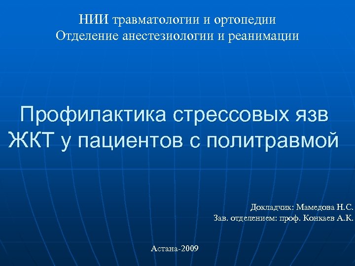 НИИ травматологии и ортопедии Отделение анестезиологии и реанимации Профилактика стрессовых язв ЖКТ у пациентов