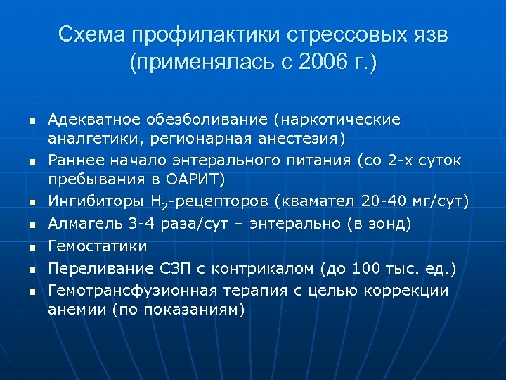 Схема профилактики стрессовых язв (применялась с 2006 г. ) n n n n Адекватное