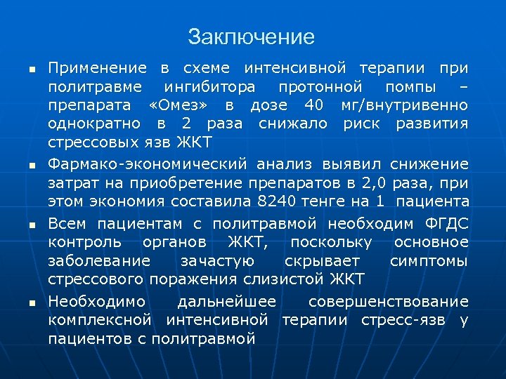 Заключение n n Применение в схеме интенсивной терапии при политравме ингибитора протонной помпы –