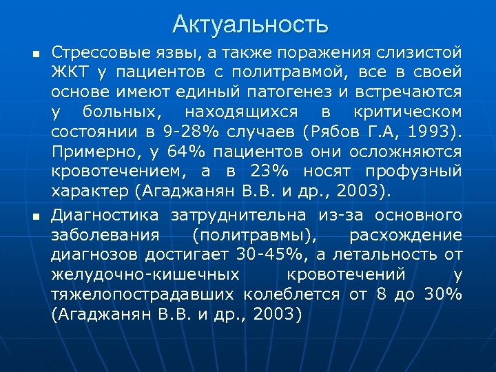 Актуальность n n Стрессовые язвы, а также поражения слизистой ЖКТ у пациентов с политравмой,