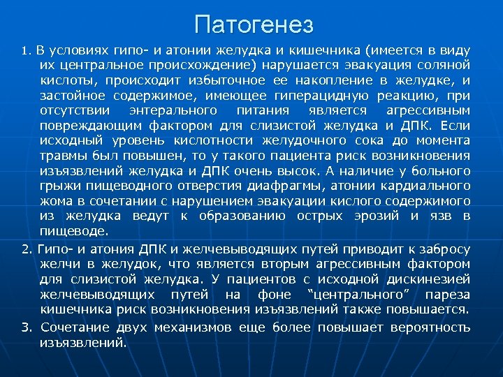 Патогенез 1. В условиях гипо- и атонии желудка и кишечника (имеется в виду их