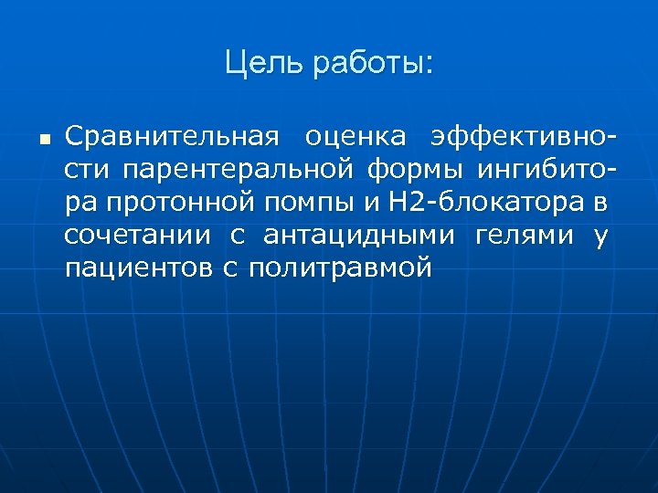Цель работы: n Сравнительная оценка эффективности парентеральной формы ингибитора протонной помпы и Н 2
