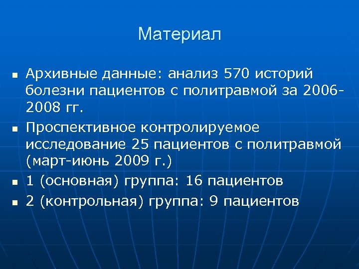 Материал n n Архивные данные: анализ 570 историй болезни пациентов с политравмой за 20062008