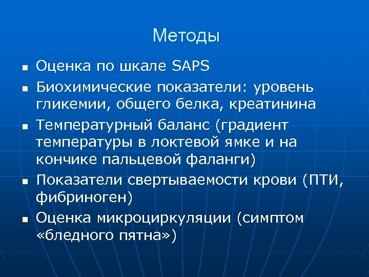 Методы n n n Оценка по шкале SAPS Биохимические показатели: уровень гликемии, общего белка,