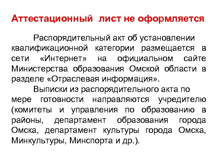 Аттестационный лист не оформляется Распорядительный акт об установлении квалификационной категории размещается в сети «Интернет»