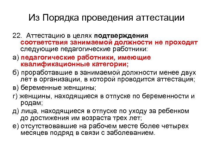 Из Порядка проведения аттестации 22. Аттестацию в целях подтверждения соответствия занимаемой должности не проходят