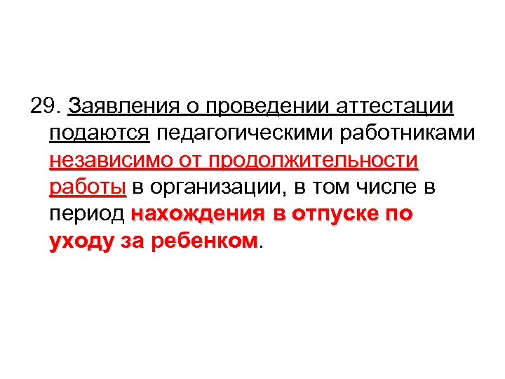 29. Заявления о проведении аттестации подаются педагогическими работниками независимо от продолжительности работы в организации,