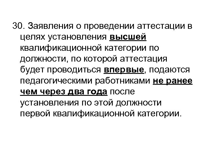 30. Заявления о проведении аттестации в целях установления высшей квалификационной категории по должности, по