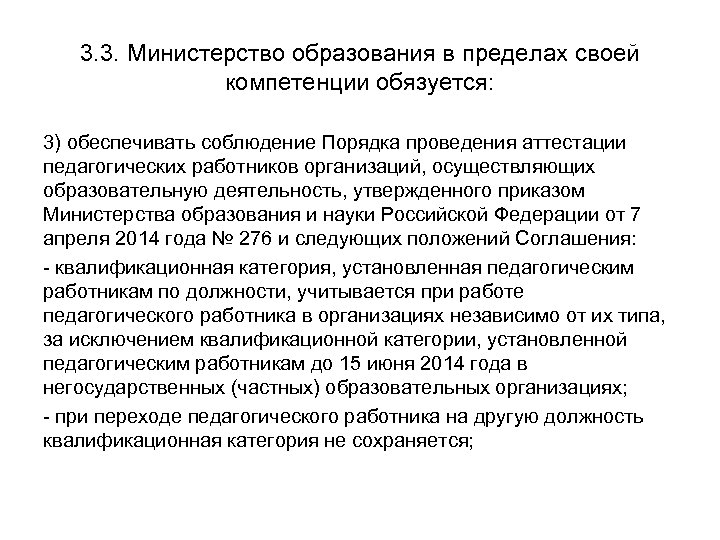 3. 3. Министерство образования в пределах своей компетенции обязуется: 3) обеспечивать соблюдение Порядка проведения