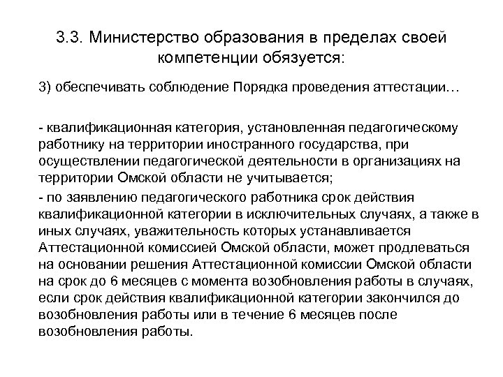 3. 3. Министерство образования в пределах своей компетенции обязуется: 3) обеспечивать соблюдение Порядка проведения