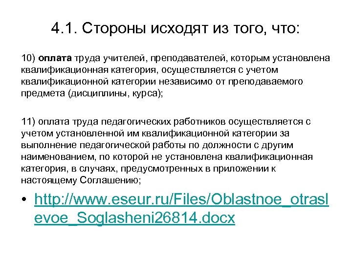4. 1. Стороны исходят из того, что: 10) оплата труда учителей, преподавателей, которым установлена