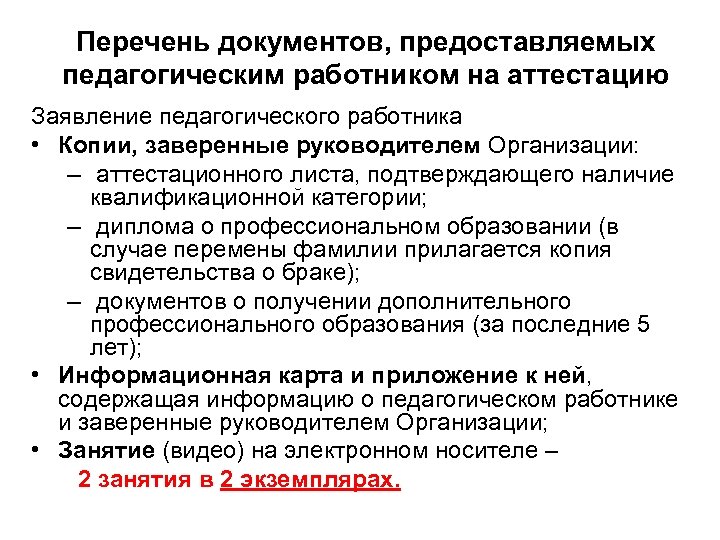Перечень документов, предоставляемых педагогическим работником на аттестацию Заявление педагогического работника • Копии, заверенные руководителем