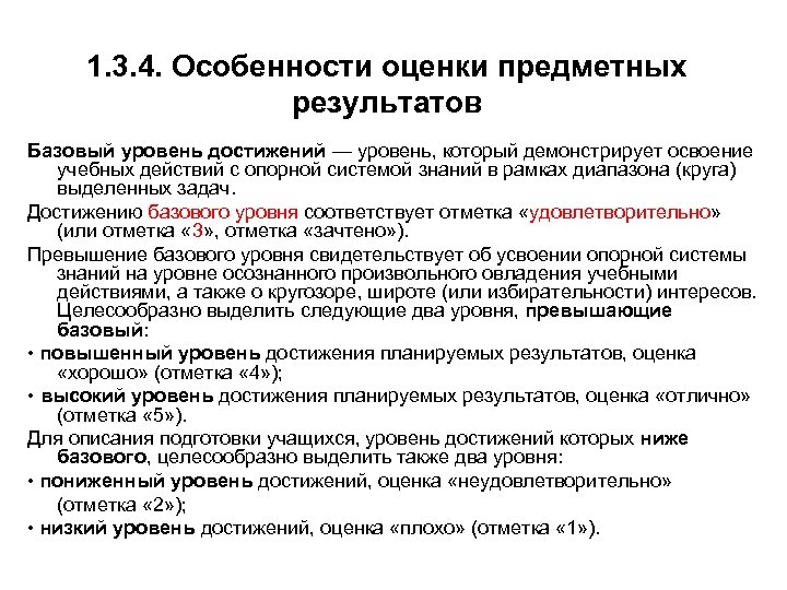 1. 3. 4. Особенности оценки предметных результатов Базовый уровень достижений — уровень, который демонстрирует
