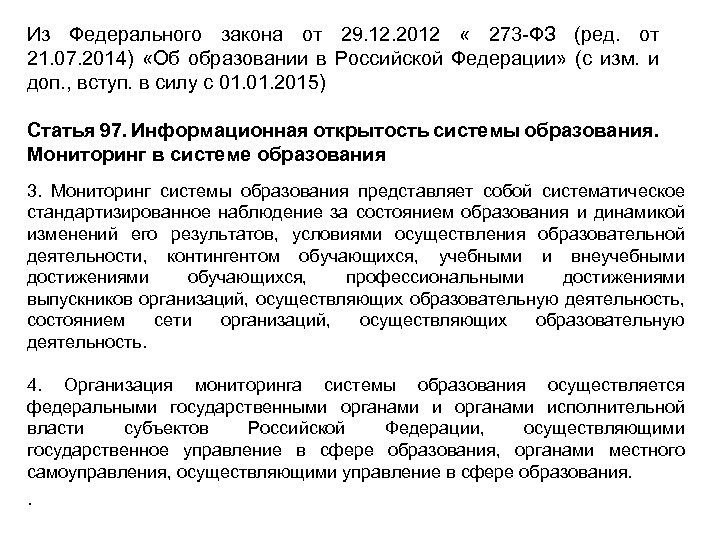 Из Федерального закона от 29. 12. 2012 « 273 -ФЗ (ред. от 21. 07.