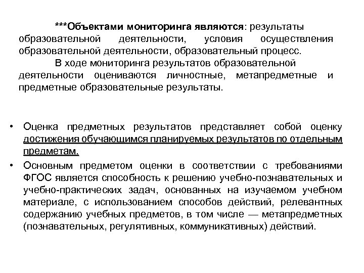 ***Объектами мониторинга являются: результаты образовательной деятельности, условия осуществления образовательной деятельности, образовательный процесс. В ходе