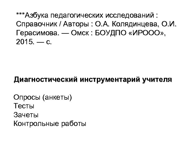 ***Азбука педагогических исследований : Справочник / Авторы : О. А. Колядинцева, О. И. Герасимова.