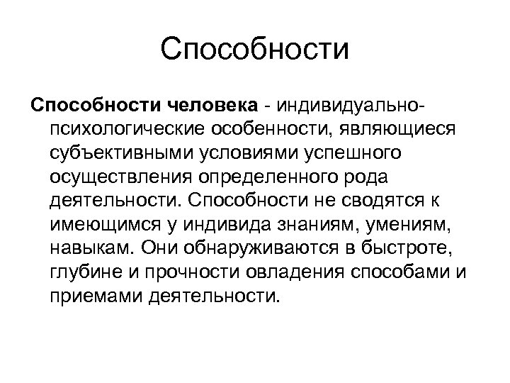 Способности человека - индивидуальнопсихологические особенности, являющиеся субъективными условиями успешного осуществления определенного рода деятельности. Способности