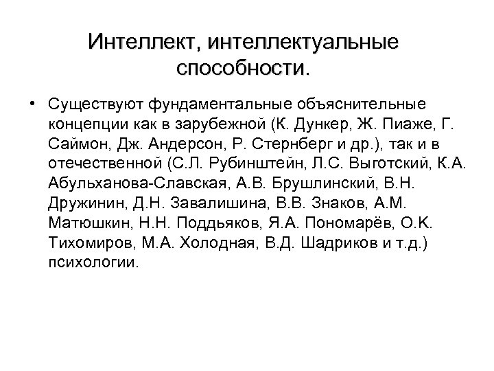 Интеллект, интеллектуальные способности. • Существуют фундаментальные объяснительные концепции как в зарубежной (К. Дункер, Ж.