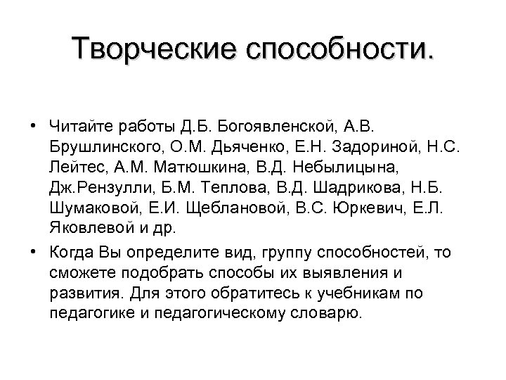 Творческие способности. • Читайте работы Д. Б. Богоявленской, А. В. Брушлинского, О. М. Дьяченко,