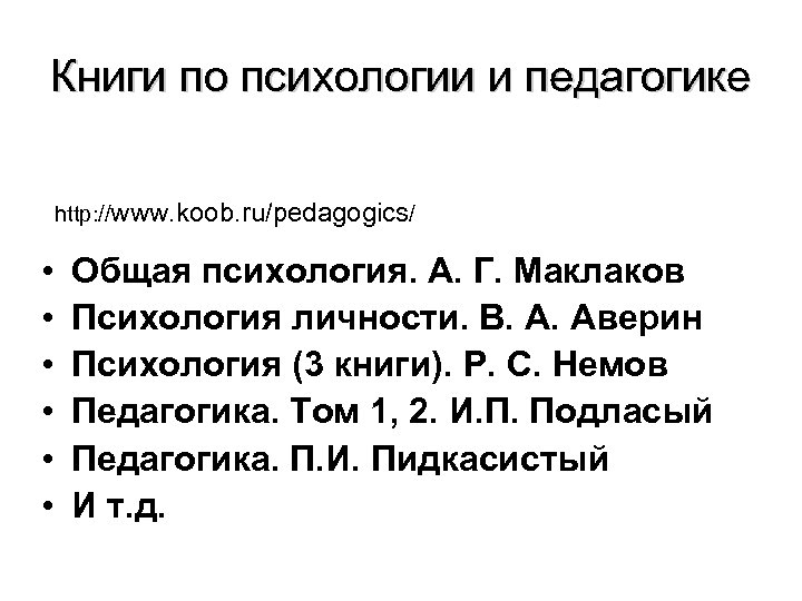 Книги по психологии и педагогике http: //www. koob. ru/pedagogics/ • • • Общая психология.