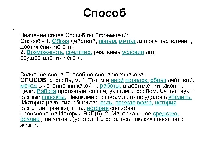 Способ • Значение слова Способ по Ефремовой: Способ - 1. Образ действий, прием, метод