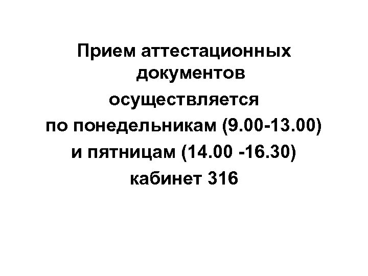 Прием аттестационных документов осуществляется по понедельникам (9. 00 -13. 00) и пятницам (14. 00
