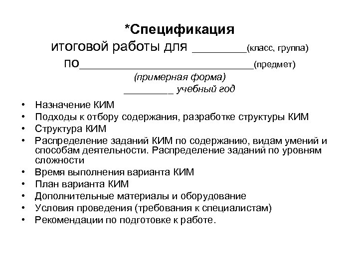 *Спецификация итоговой работы для ______(класс, группа) по__________________(предмет) (примерная форма) _____ учебный год • •