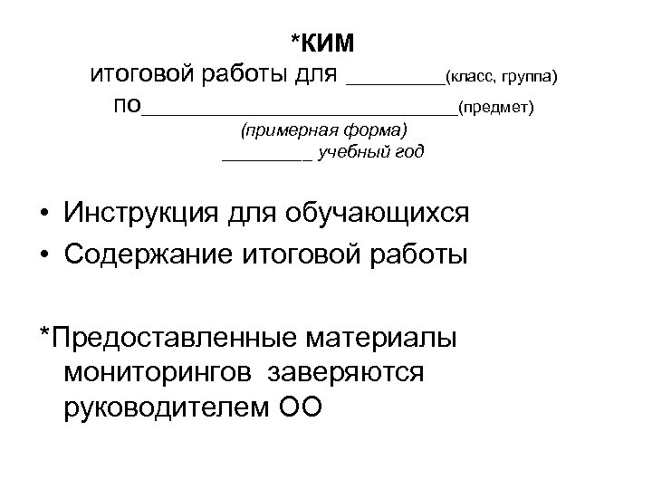 *КИМ итоговой работы для ______(класс, группа) по__________________(предмет) (примерная форма) _____ учебный год • Инструкция