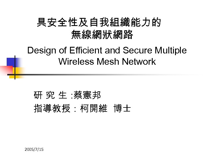具安全性及自我組織能力的 無線網狀網路 Design of Efficient and Secure Multiple Wireless Mesh Network 研 究 生：