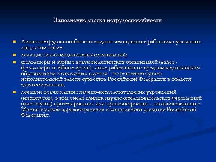 Заполнение листка нетрудоспособности n n Листок нетрудоспособности выдают медицинские работники указанных лиц, в том