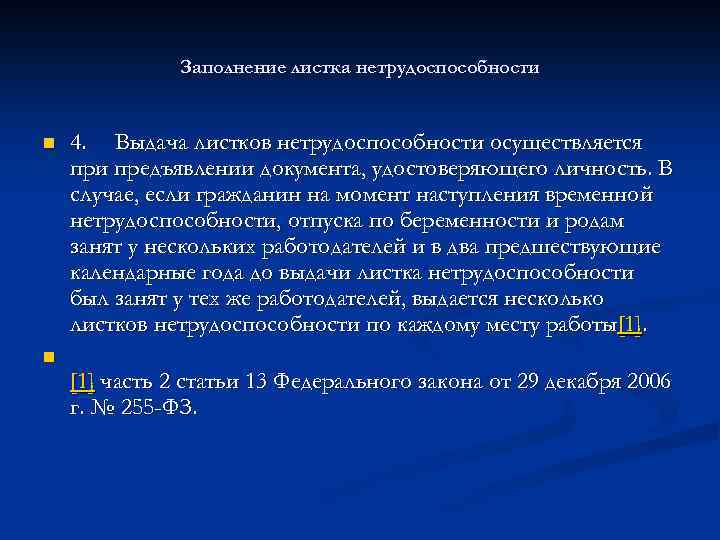 Заполнение листка нетрудоспособности n 4. Выдача листков нетрудоспособности осуществляется при предъявлении документа, удостоверяющего личность.
