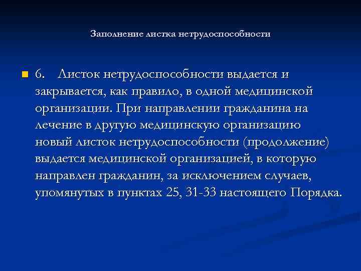 Заполнение листка нетрудоспособности n 6. Листок нетрудоспособности выдается и закрывается, как правило, в одной