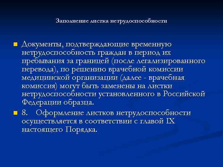 Заполнение листка нетрудоспособности n n Документы, подтверждающие временную нетрудоспособность граждан в период их пребывания