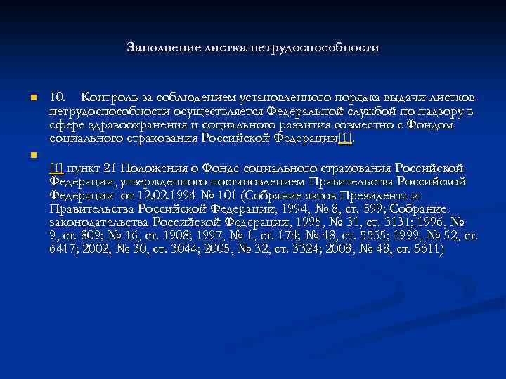 Заполнение листка нетрудоспособности n n 10. Контроль за соблюдением установленного порядка выдачи листков нетрудоспособности