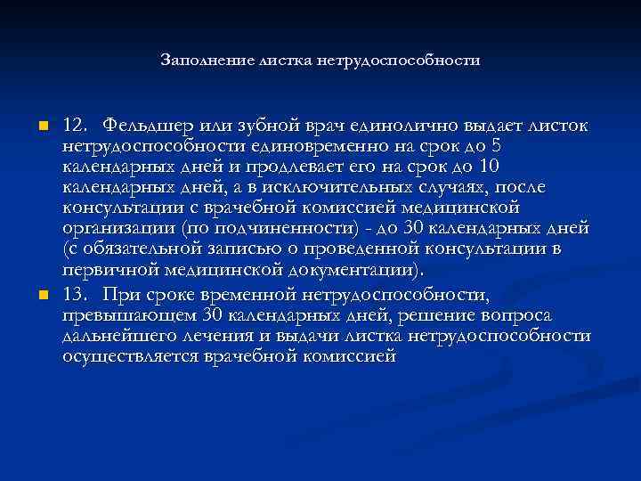 Заполнение листка нетрудоспособности n n 12. Фельдшер или зубной врач единолично выдает листок нетрудоспособности