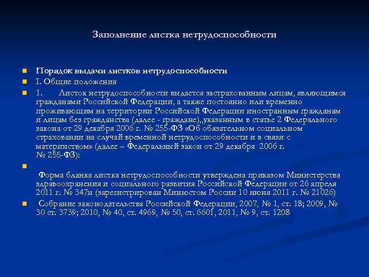 Заполнение листка нетрудоспособности n n n Порядок выдачи листков нетрудоспособности I. Общие положения 1.