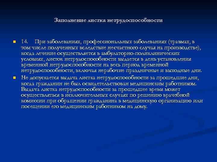 Заполнение листка нетрудоспособности n n 14. При заболеваниях, профессиональных заболеваниях (травмах, в том числе
