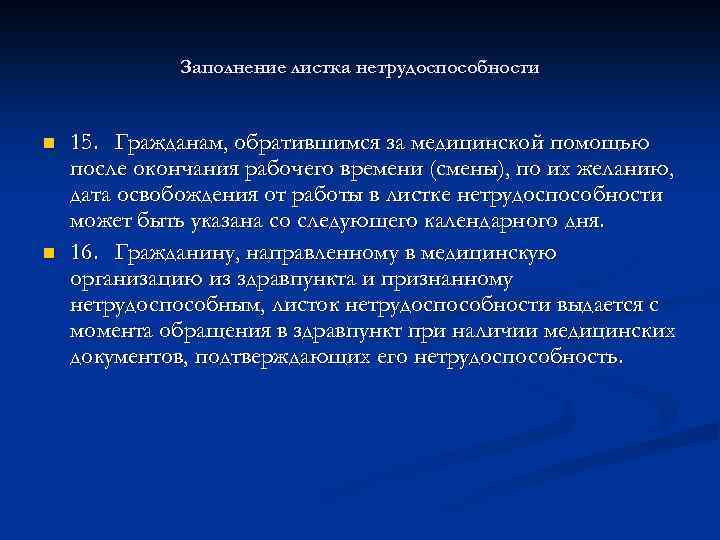Заполнение листка нетрудоспособности n n 15. Гражданам, обратившимся за медицинской помощью после окончания рабочего