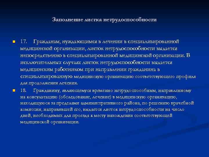Заполнение листка нетрудоспособности n n 17. Гражданам, нуждающимся в лечении в специализированной медицинской организации,