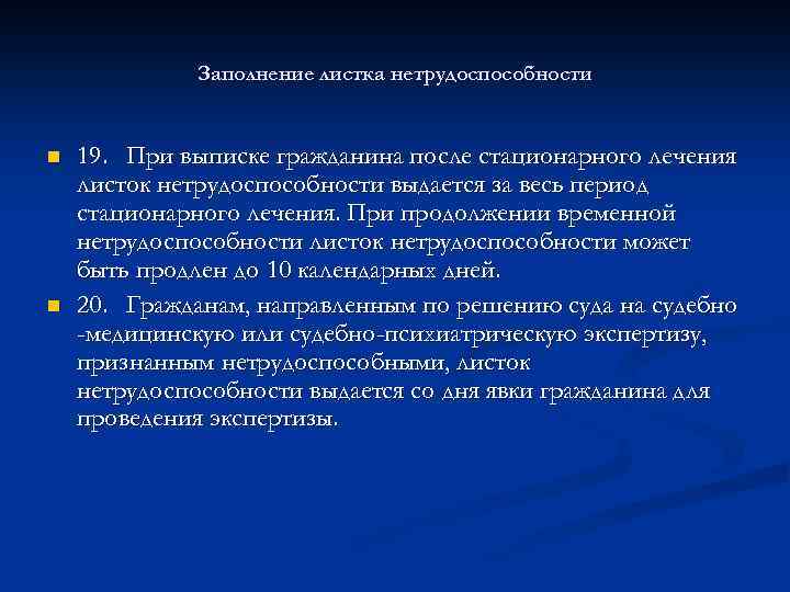 Заполнение листка нетрудоспособности n n 19. При выписке гражданина после стационарного лечения листок нетрудоспособности