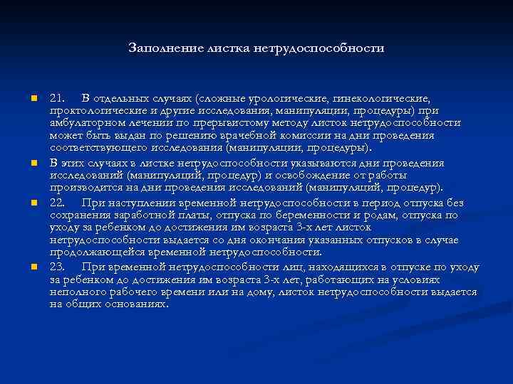 Заполнение листка нетрудоспособности n n 21. В отдельных случаях (сложные урологические, гинекологические, проктологические и